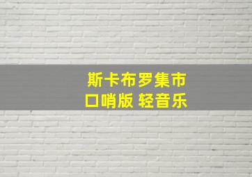 斯卡布罗集市口哨版 轻音乐